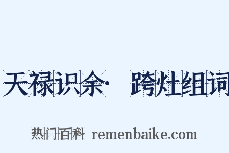 天禄识余·跨灶组词是什么意思的图片